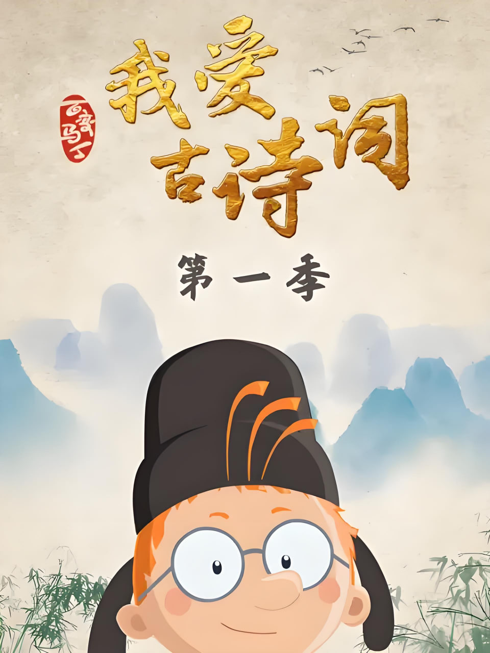 百变马丁我爱古诗词第一季