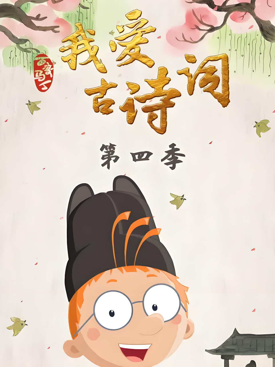 百变马丁我爱古诗词第四季