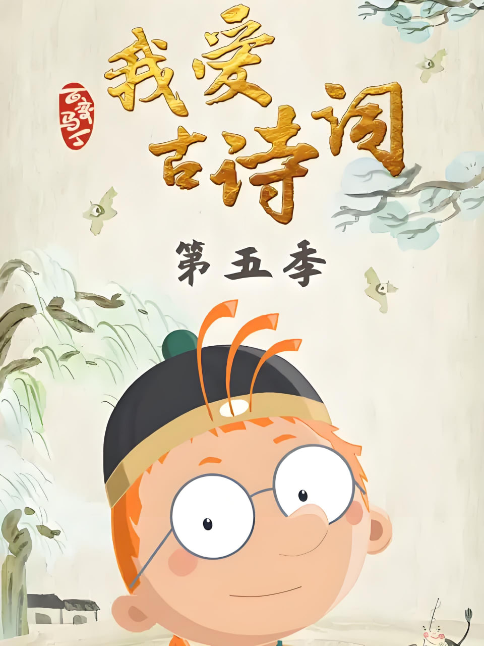 百变马丁我爱古诗词第五季