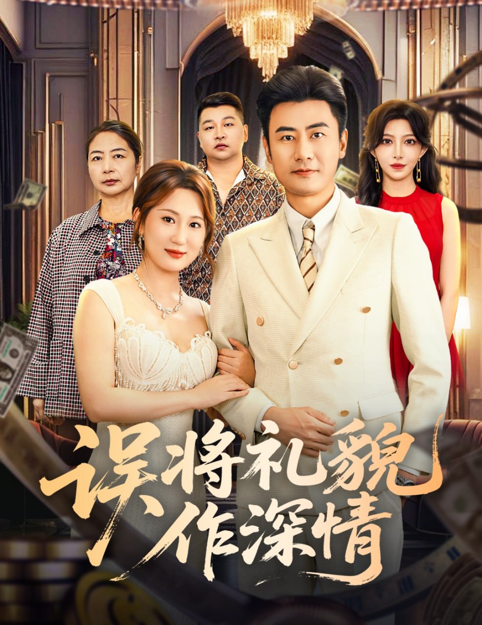 误将礼貌作深情