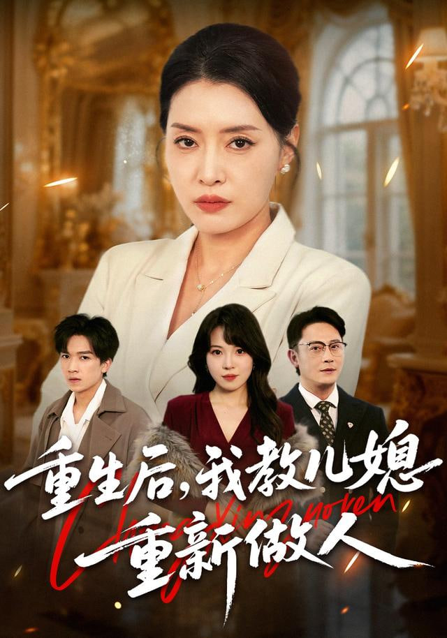 重生后，我教儿媳重新做人(婆婆重生专治不孝媳)