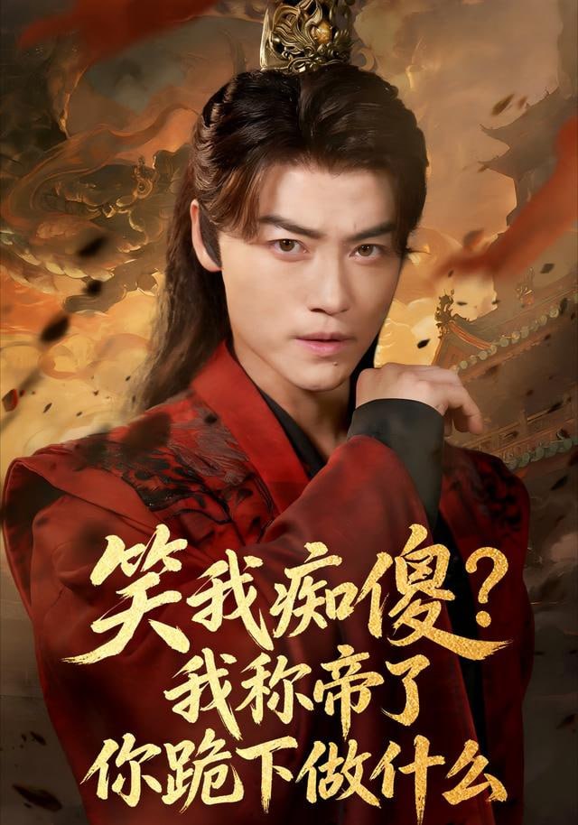 笑我痴傻？我称帝了你跪下做什么(笑我痴傻我称帝了你跪下做什么)