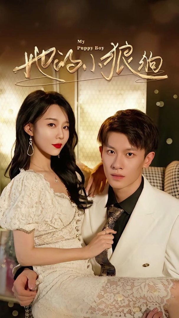 她的小狼狗(灿烂的风)