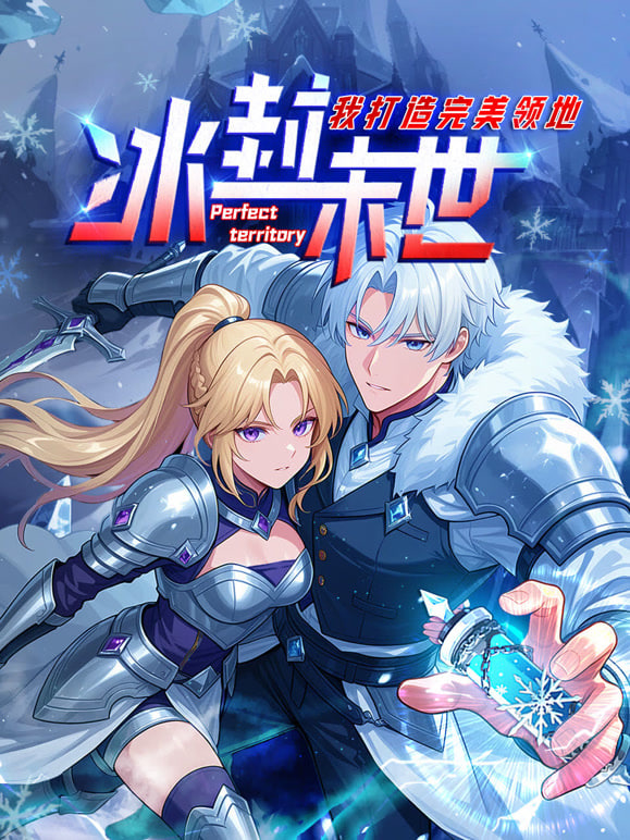 冰封末世，我打造完美领地动态漫画动态漫