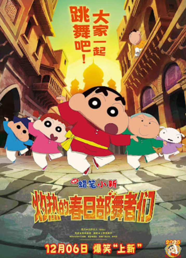 蜡笔小新：灼热的春日部舞者们映画（日语版）