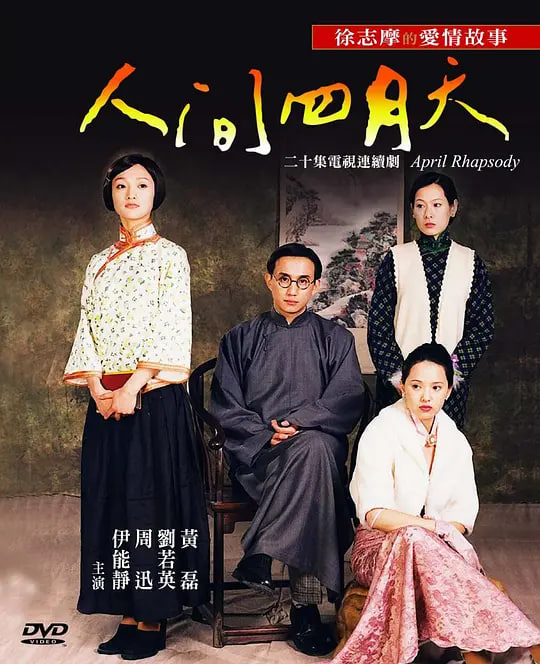 人间四月天(2000)