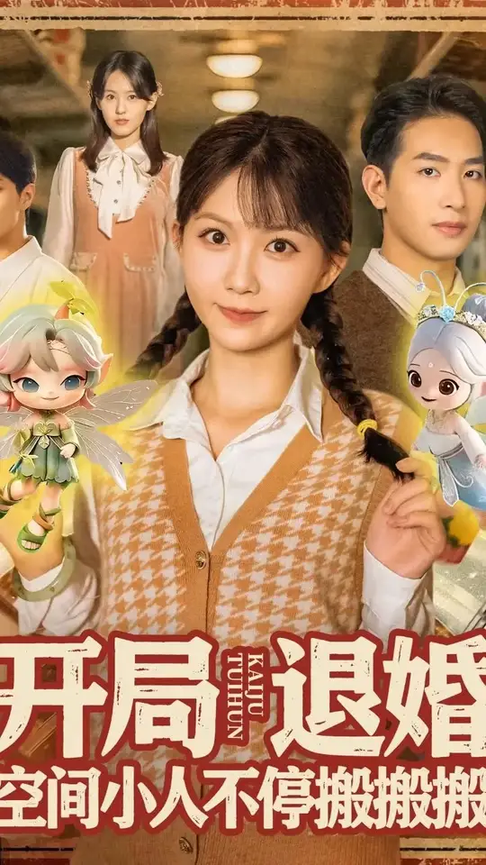 开局退婚空间小人不停搬搬搬