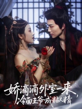 娇滴滴外室一来，冷面王爷成粘人精