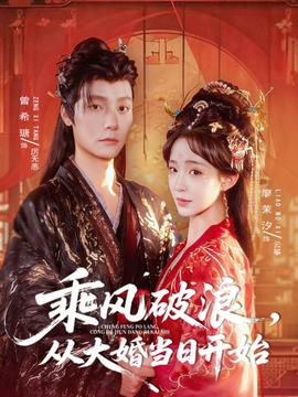 乘风破浪，从大婚当日开始