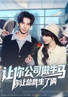 让你公司做牛马你让总裁生了俩