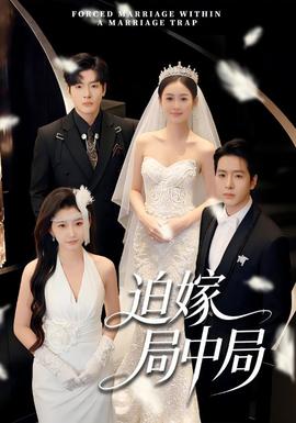迫嫁局中局