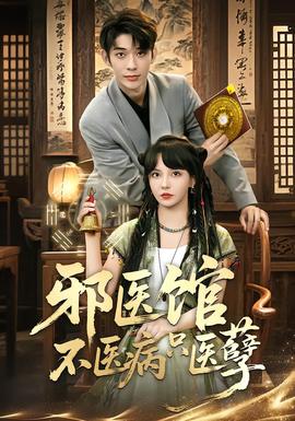 邪医馆不医病只医孽