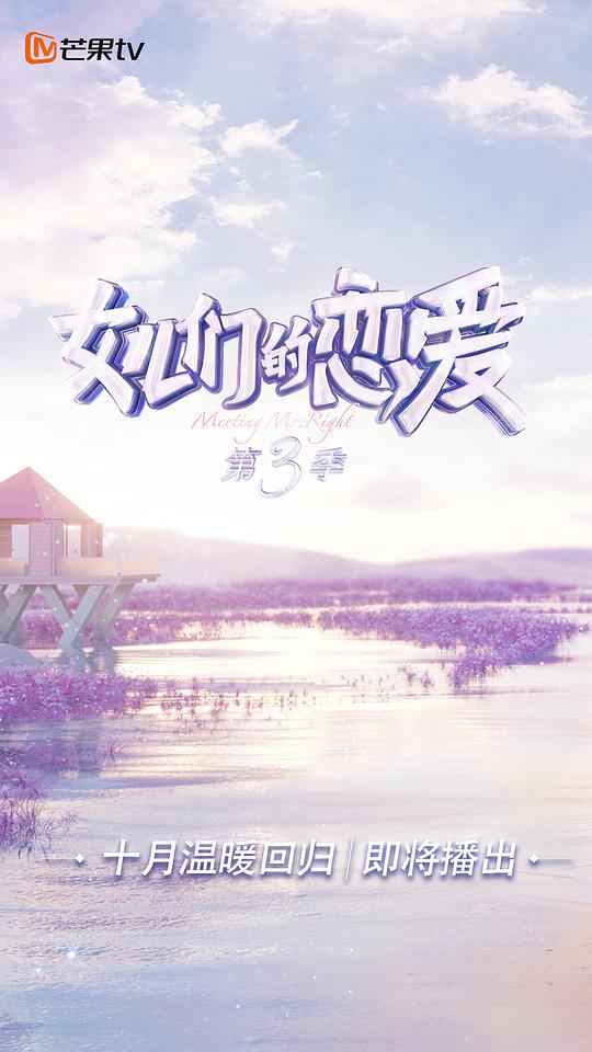 女儿们的恋爱第三季（加更篇）