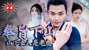 奉旨下山之山下女人是老虎