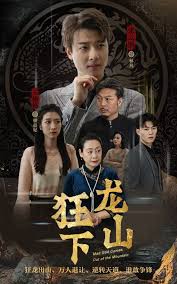 狂龙下山