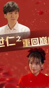 世仁之重回巅峰