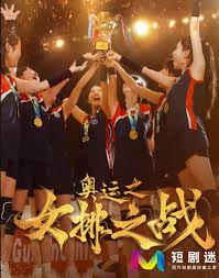 奥运之女排之战