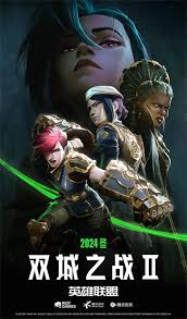 英雄联盟：双城之战第二季英语