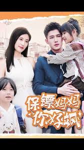 保镖妈妈你好飒