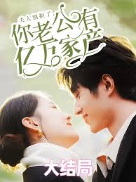 夫人别抠了你老公有万亿家产