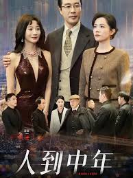人到中年