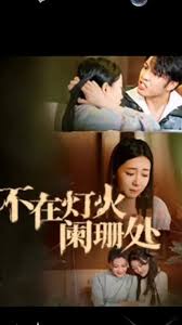 不在灯火阑珊处