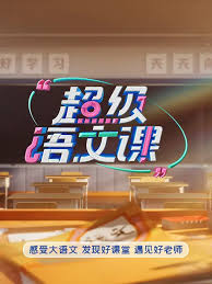 超级语文课第四季