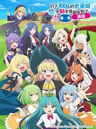 打了300年的史莱姆不知不觉就练到了满级第二季