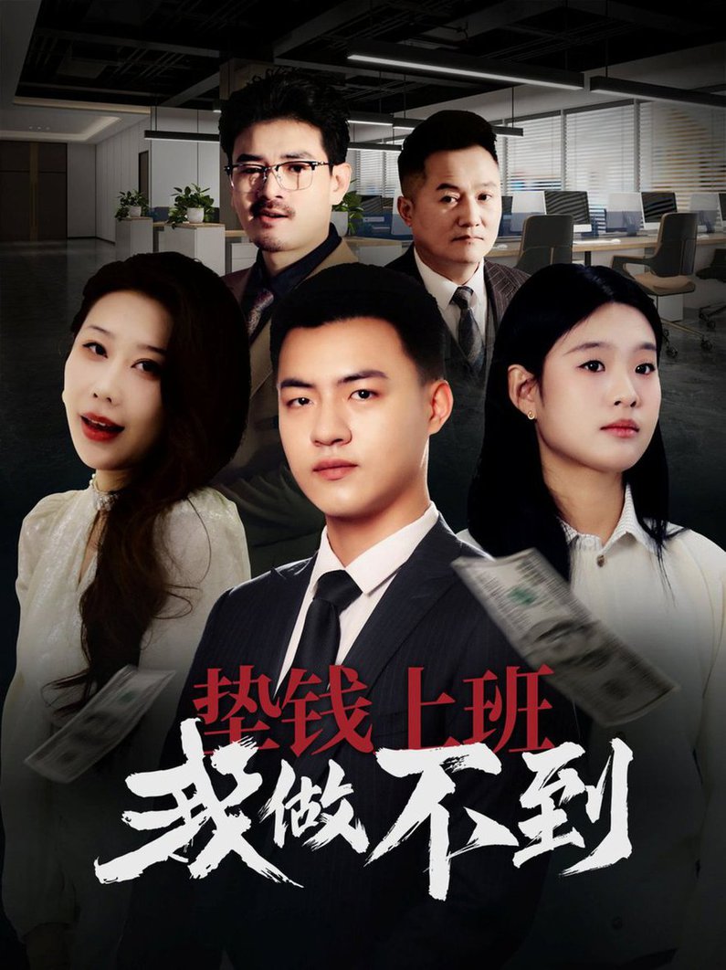 垫钱上班我做不到