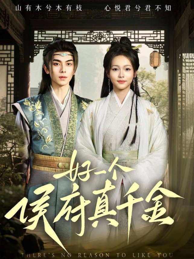 好一个侯府真千金