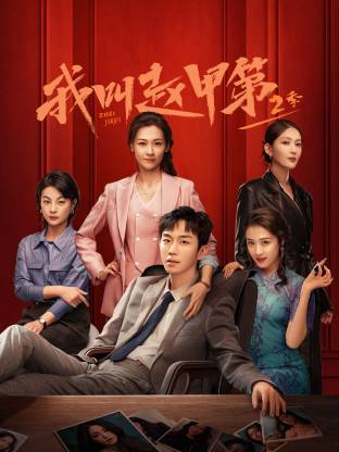 我叫赵甲第第二季