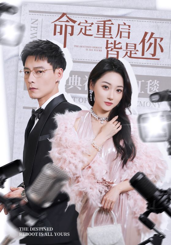 命定重启皆是你