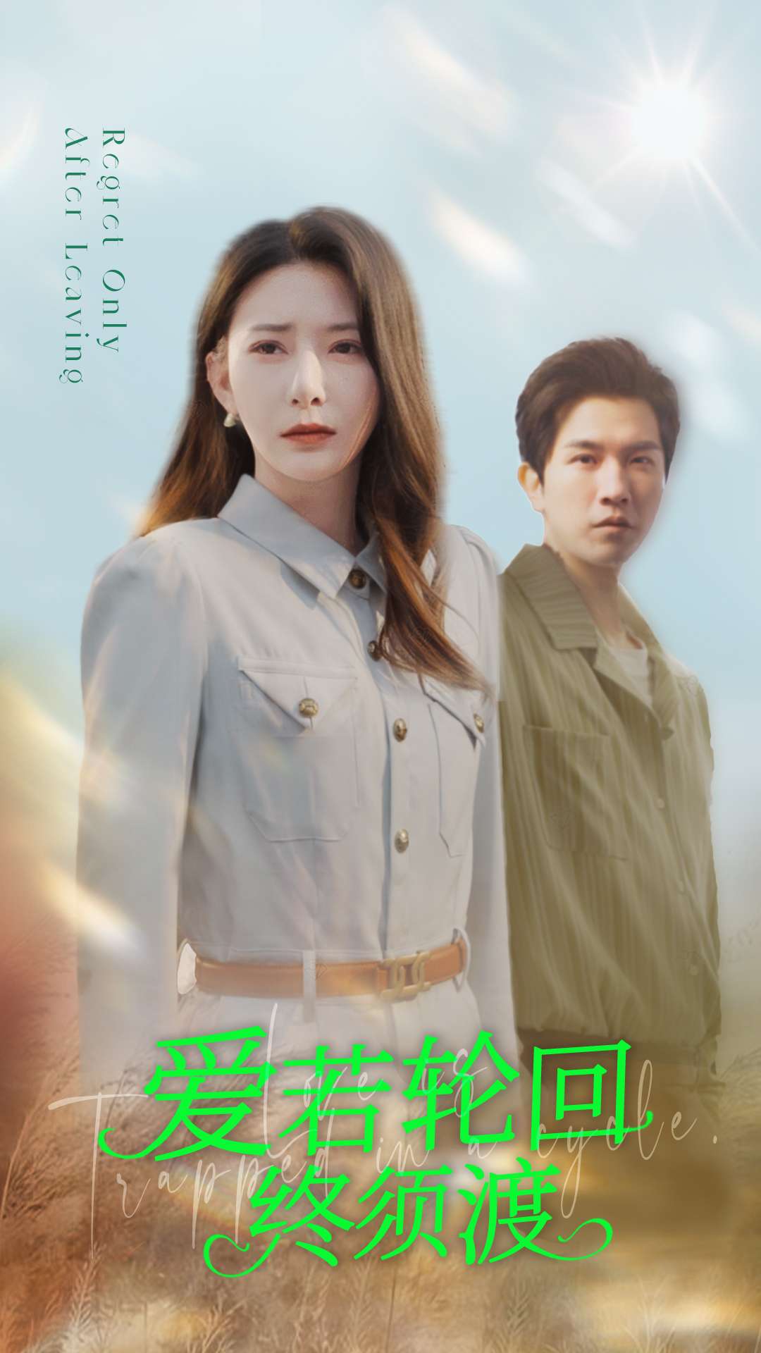 爱若轮回终须渡