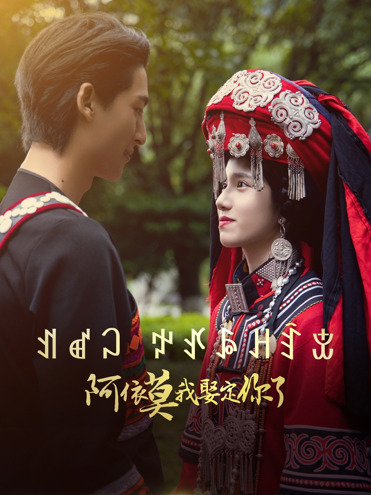 阿依莫我娶定你了