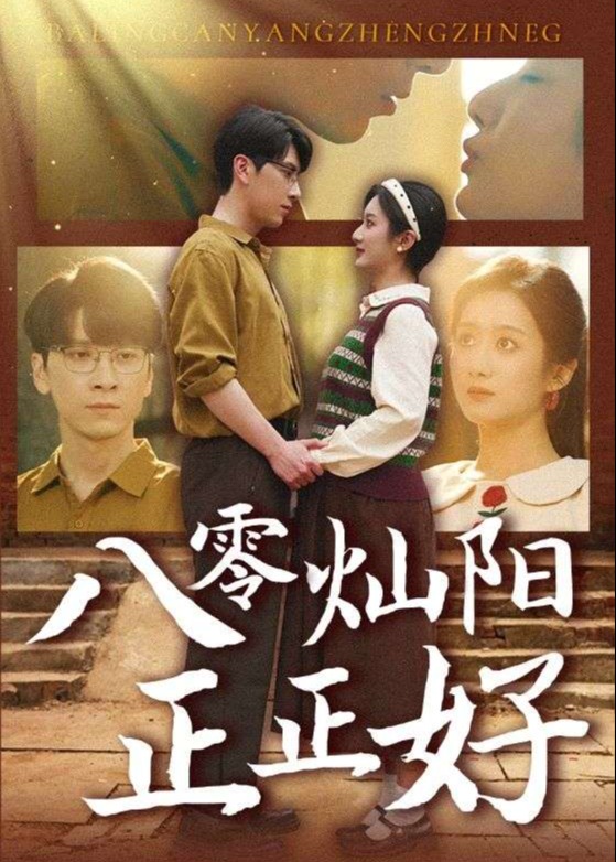 八零灿阳正正好