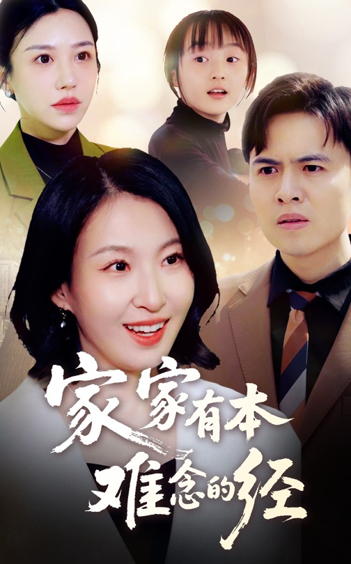 家家有本难念的经