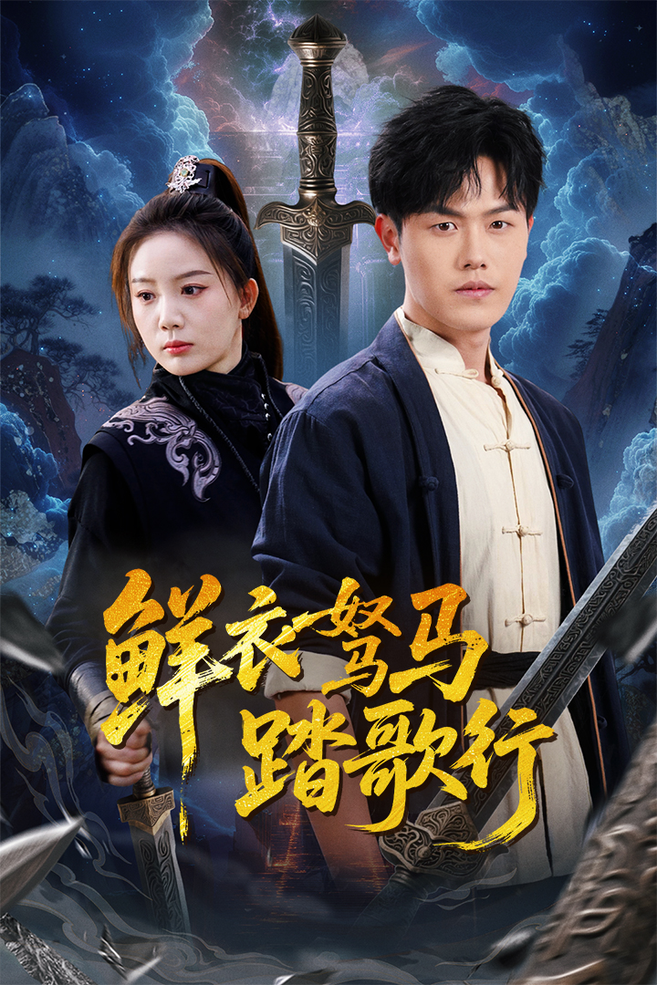 鲜衣驽马踏歌行