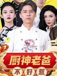 厨神老爸不好惹