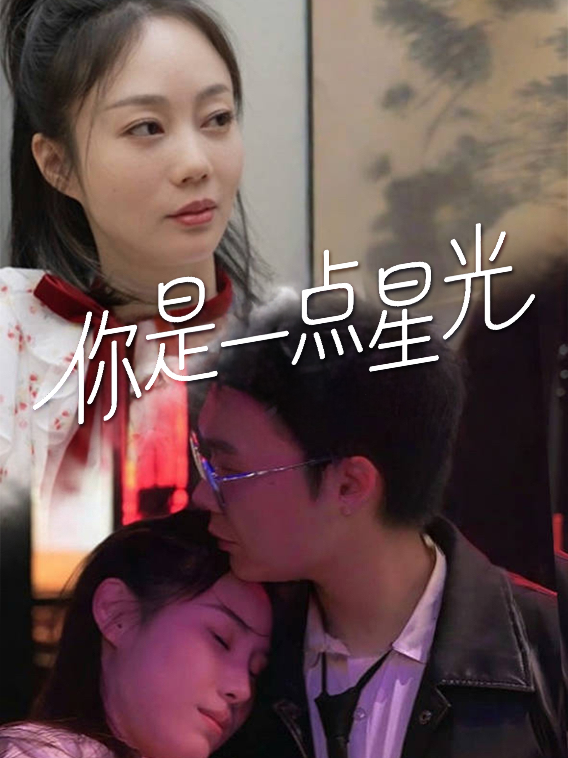 你是一点星光