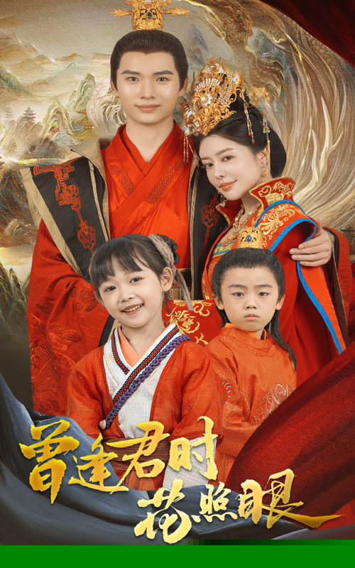 曾逢君时花照眼