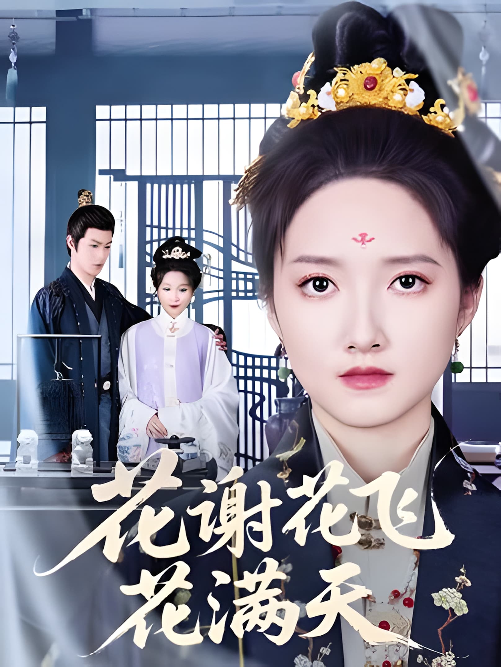 花谢花飞花满天