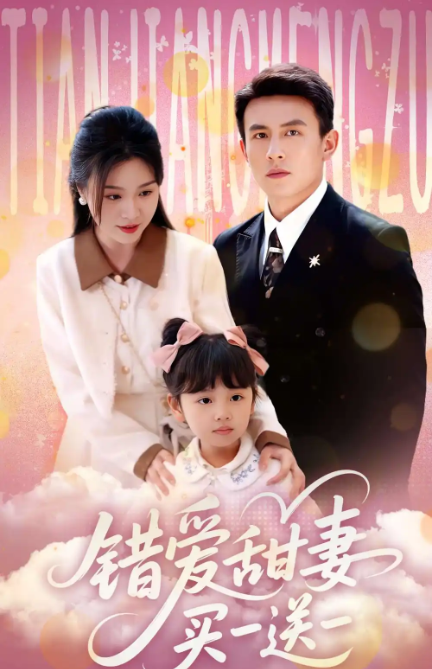 错爱甜妻买一送一