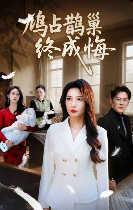 鸠占鹊巢终成悔