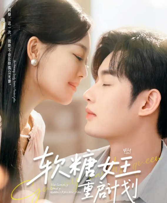 软糖女王重启计划