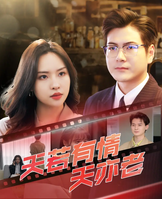 天若有情天亦老