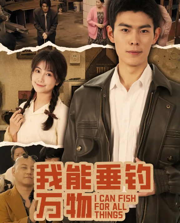 我能垂钓万物