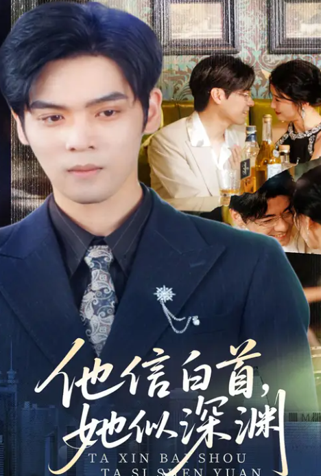 他信白首她似深渊