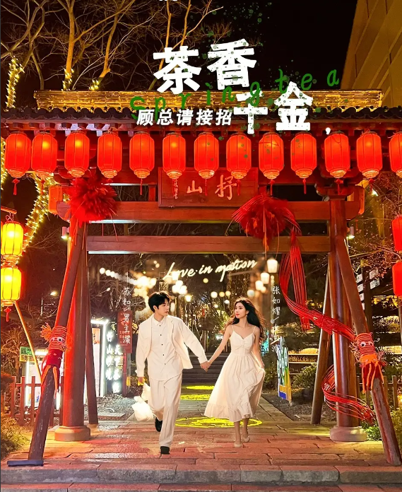 茶香千金，顾总请接招