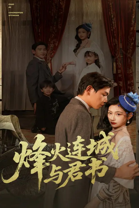 烽火连城与君书