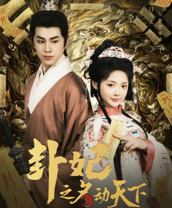 卦妃之名动天下